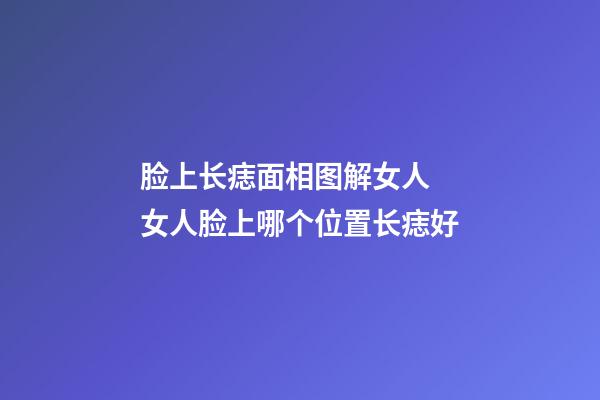 脸上长痣面相图解女人 女人脸上哪个位置长痣好